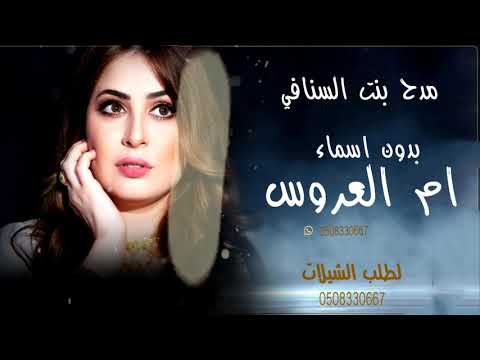 شيلة مدح ام العروس والعروس بدون اسماء مدح بنت السنافي مجانيه وبدون حقوق