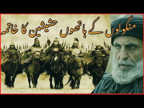 چگونه مغول ها قاتلان هندی اردو را نابود کردند | حمله هلاکو خان ​​به پایگاه حشیشین