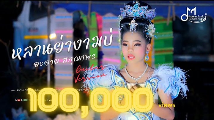 หลานย่างามบ่ Version กีต้าร์ อะอาย สกุณาพร เสียงวิหค [Official MV]