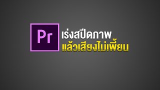 แก้เสียงพูดเพี้ยน เวลาเร่งสปีดภาพ ใน Premiere Pro