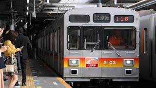 【東急】大井町線2103F試運転