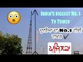 India s biggest no1 tv tower in fazilka  punjab  fact india 