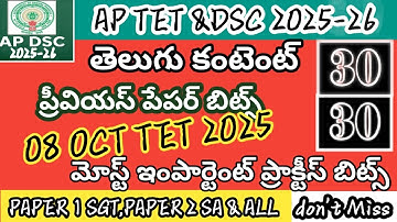 AP TET DSC Telugu IMP BITS 2025 | AP TET DSC CLASS IN TELUGU | AP TET SGT SA|paper 1 paper 2