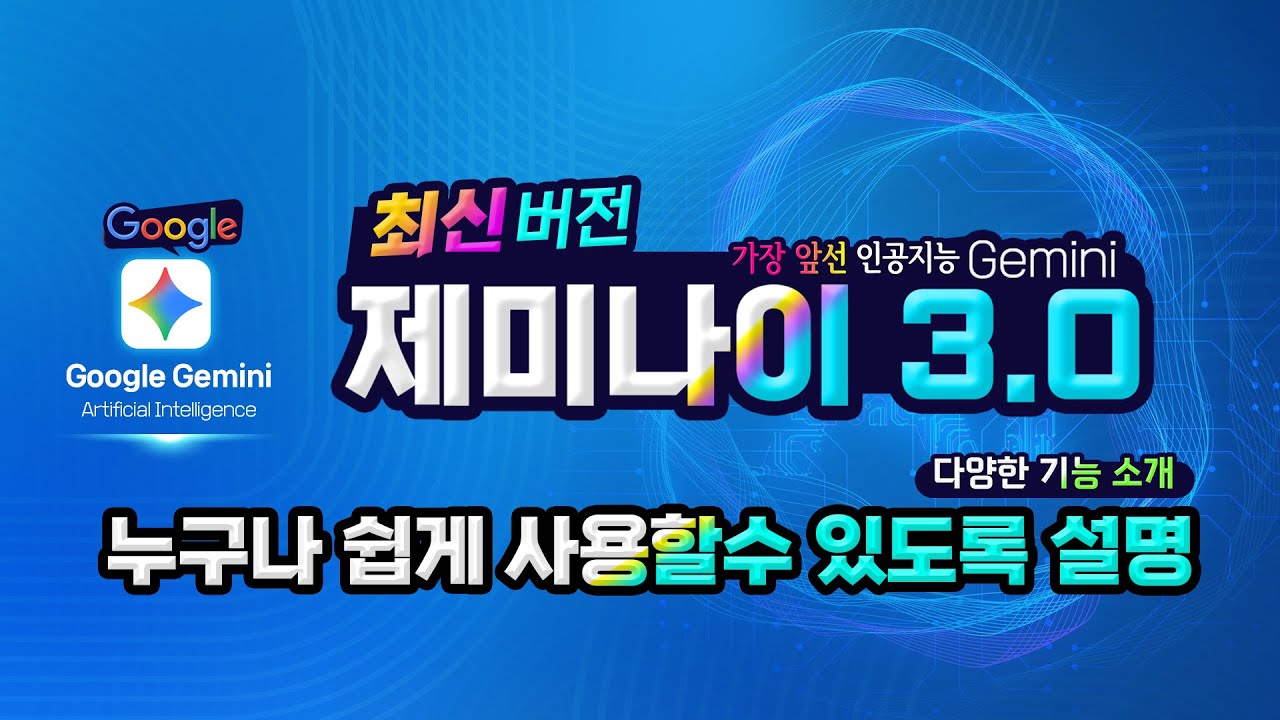 구글 제미나이 3.0 최신 기능 및 사용법을 쉽게 알려드립니다 Google Gemini 3.0 How to use the latest features.