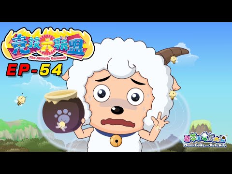 梦飞翔4|竞技大联盟| EP54 | 动画 | 卡通 | 喜羊羊与灰太狼 | Pleasant Goat and Big Big Wolf |cartoon | athletic carous