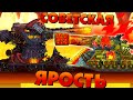 Советская ярость - Мультики про танки