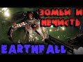 Новый Left 4 Dead с крутой графикой - Earthfall прохождение