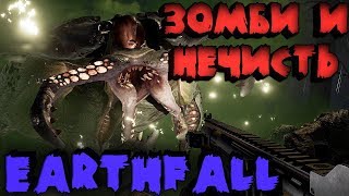 Новый Left 4 Dead с крутой графикой - Earthfall прохождение Новый Left 4 Dead с крутой графикой - Earthfall прохождение