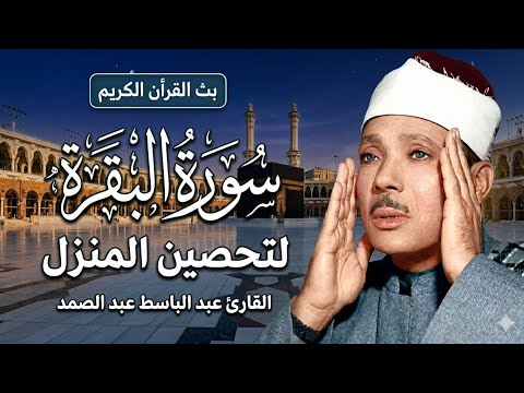 سورة البقرة | رقية للبيت أسباب للسحر | الشيخ عبدالباسط عبدالصمد سورة البقرة القرآن الكريم مباشر