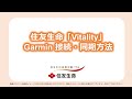 Vitality Garmin接続同期方法