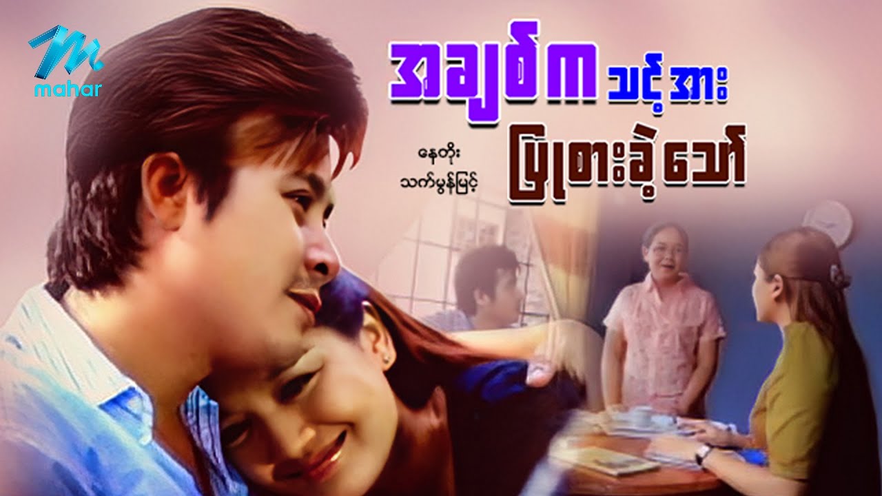 #မြန်မာဇာတ်ကား စ/ဆုံး အချစ်ကသင့်အားပြုစားခဲ့သော် နေတိုး သက်မွန်မြင့် #myanmarmovies #naytoe