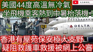 美國44度高溫無冷氣 坐飛機乘客熱到中暑枱落機！香港有屋苑保安極大支野 阻救護車救援被網上公審！/文杰新時代/2023年7月22日