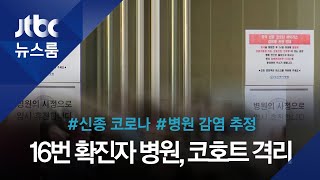 18번 확진자는 16번 환자 딸…전면 봉쇄된 광주21세기병원 / JTBC 뉴스룸