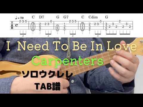 I NEED TO BE IN LOVE / 青春の輝き / Carpenters【ソロウクレレ】 (ソロウクレレ) - Carpenters