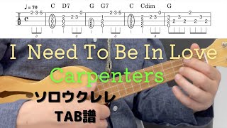 I NEED TO BE IN LOVE / 青春の輝き / Carpenters【ソロウクレレ】 (ソロウクレレ) - Carpenters