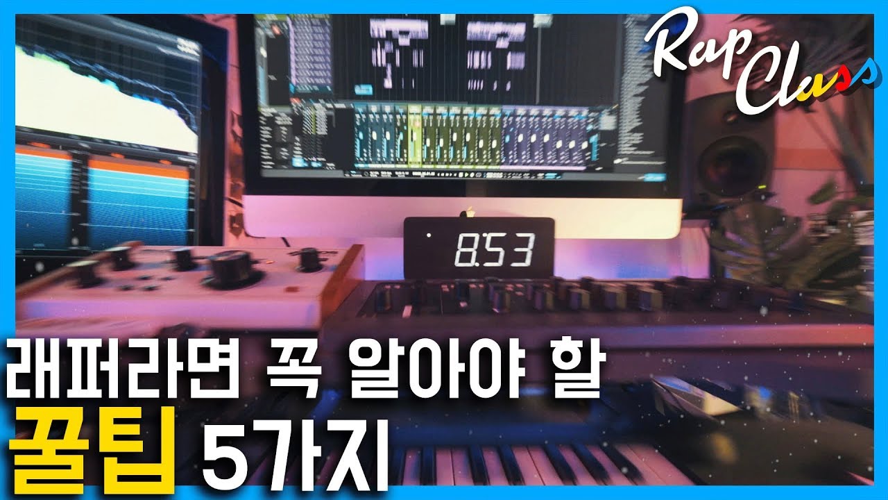 2분만에 보는 래퍼들의 꿀팁 5가지