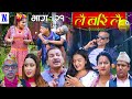 Lai Bari Lai | Nepali Comedy Serial | लै बरी लै - बतासे थला परे पछि  | Episode -21| WIDESCREEN MEDIA