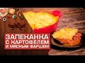 Фермерский пирог: запеканка с картофелем и мясным фаршем [Мужская кулинария]