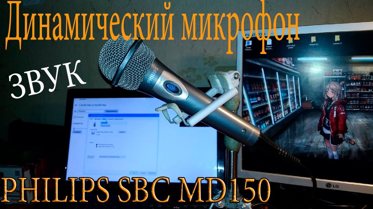 Мини обзор на микрофон PHILIPS SBC MD150.