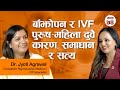 बाँझोपन र IVF पुरुष - महिला दुवै कारण, समाधान र सत्य | Dr. Jyoti Agrawal | Real Story Time