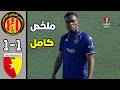 ملخص مباراة الترجي التونسي ونجم المتلوي 1 1 الدوري التونسي المتلوى يفرض التعادل على الترجي