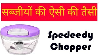 Spedeey Chopper कमाल का Product  है ! सब्जीयों की ऐसी की तैसी!