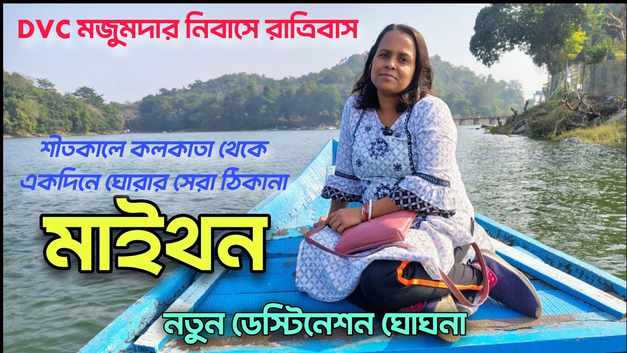 মাইথন ট্যুর 2025 | মজুমদার নিবাস | সবুজ দ্বীপ | কল্যানেশ্বরী মন্দির | সূর্যাস্ত | ঘোঘনা ঝাড়খণ্ড