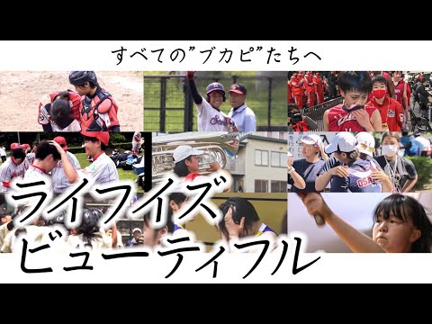 【祝！】#ケツメイシ　#紅白初出場【部活ピーポーの青春は”美しい”】〜「#ライフイズビューティフル」（ケツメイシ）〜  〔#ブカピ　2019・2020年度総集編〕