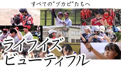 【祝！】#ケツメイシ　#紅白初出場【部活ピーポーの青春は”美しい”】〜「#ライフイズビューティフル」（ケツメイシ）〜  〔#ブカピ　2019・2020年度総集編〕