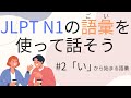 【N1語彙】を使えるようになる　#2 い（言い合い、痛い目に合う）
