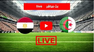 بث مباشر مباراة مصر والجزائر اليوم في كاس العرب Egypt vs Algeria live