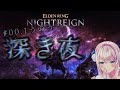 【ELDEN RING NIGHTREIGN #深き夜(エルデンリング ナイトレイン)】 深き夜がやってきた‥‥!!!!!!【わたがしうのう】