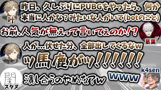 叶を"潰しにいく"葛葉に、爆笑するk4sen・宥めるスタヌ　[くろのわ/StylishNoob/関/かせん/叶/葛葉/切り抜き/にじさんじ/PUBG]