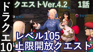 Dq10 クエストver4 2 1話 レベル105上限解放クエスト ドラクエ10 2アカ Youtube Dq10 クエストver4 2 1話 レベル105上限解放クエスト ドラクエ10 2アカ Youtube