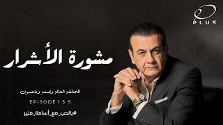 مشورة الأشرار الحلقة بالحب مع أسامة منير