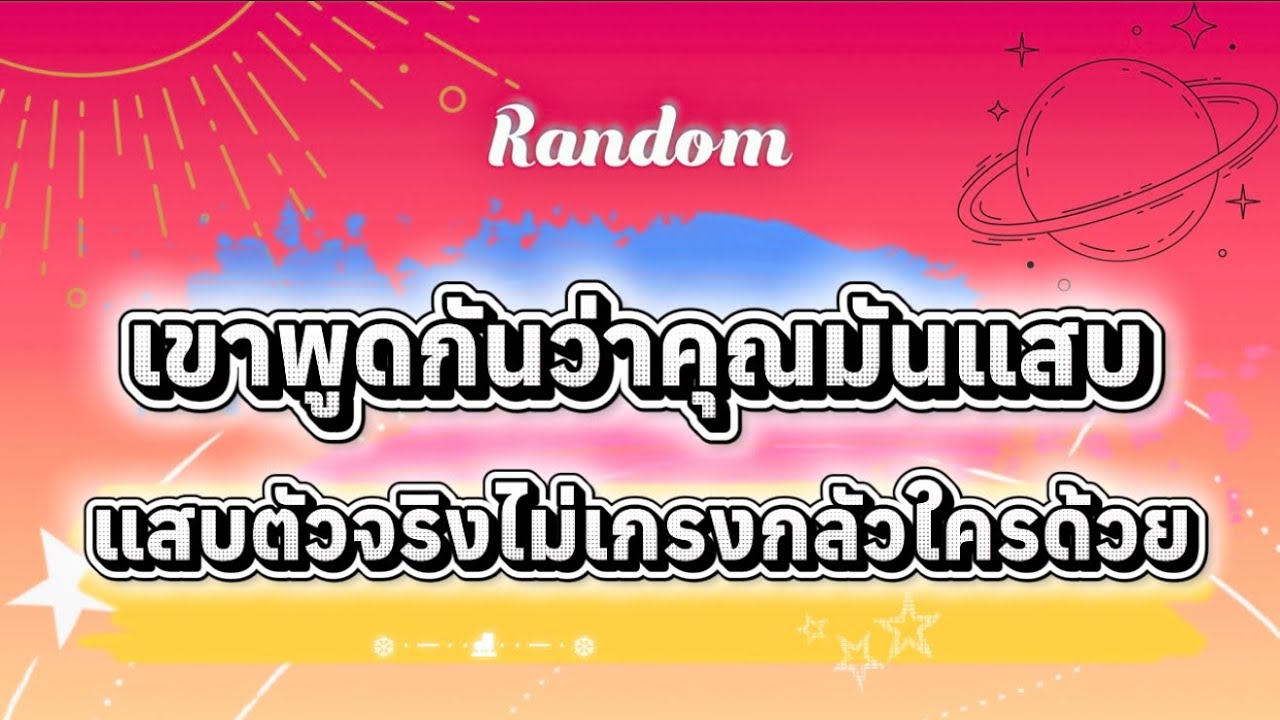 เขาพูดกันว่าคุณมันแสบ แสบตัวจริงไม่เกรงกลัวใครด้วย😅🎉🌈 #tarot #ไพ่ยิปซี #pickacard ##random #ดูดวง 