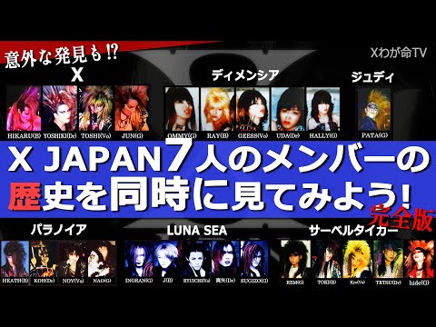 X JAPAN] Let's take a look at the history of all seven members at