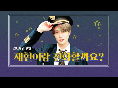 [NCT 재현] 2018년 9월의 재현이랑 전화할까요? (엔나나 오프닝 모음)