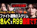 【ファイト最強】きんぐのR99が仕上がりすぎてる件について【APEX/さつき】