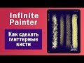 Infinite Painter. Как сделать глиттерные кисти