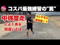 コスパ最強練習「中強度走」によるある間違い