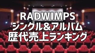 RADWIMPSシングル&アルバム歴代売上ランキング