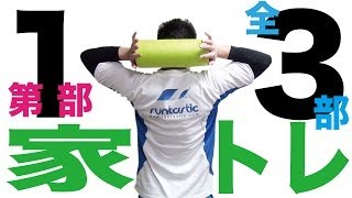 【家トレ】筋トレ準備編 （第1部/第3部）