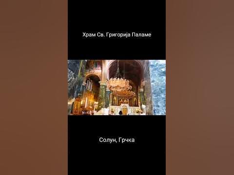 Храм "Св. Григорија Паламе", Солун, Грчка - YouTube