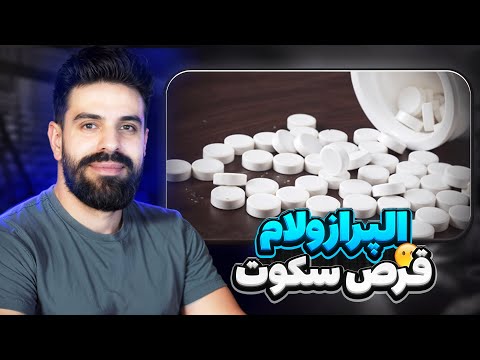 واقعیت پنهان قرص های آرام بخش ترک آلپرازولام کلونازپام و ب۲ بدون سانسور