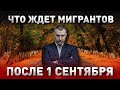 ЧТО ЖДЕТ МИГРАНТОВ 1 СЕНТЯБРЯ | Обращение Вадима Коженова