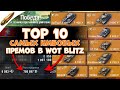 Это ЛУЧШИЕ прем танки в Wot Blitz l ТОП 10 САМЫХ сильных