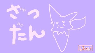 【ざつわく】だってアイスの季節