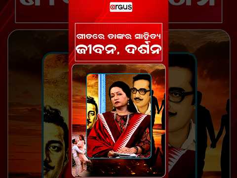 ଗୀତରେ ତାଙ୍କର ... | Ajira Atithi | Sibabrata nka Lekhani ru | Argus Special | Argus News