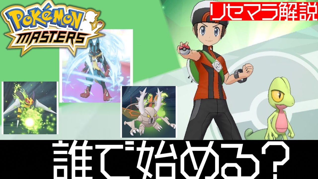 ポケマス リセマラでどのバディーズを引くのが良い リセマラの注意点 ポケモンマスターズ Youtube